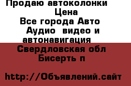 Продаю автоколонки Hertz dcx 690 › Цена ­ 3 000 - Все города Авто » Аудио, видео и автонавигация   . Свердловская обл.,Бисерть п.